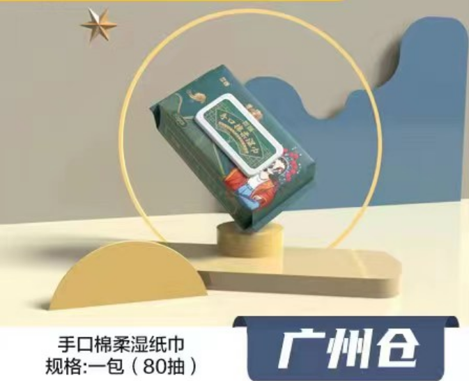 国风手口湿巾